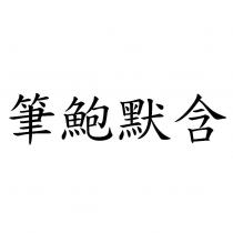 筆鮑默含