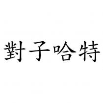 對子哈特