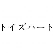 トイズハート