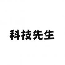 科技先生