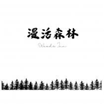 漫活森林 Woods Inn