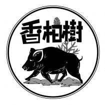 香柏樹及圖