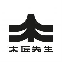 木匠先生及木字設計圖