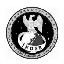 國防安全研究院 INDSR Institute for National Defense and Security Research 及圖