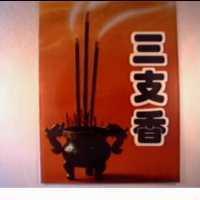 三支香及圖