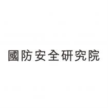 國防安全研究院
