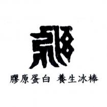 膠原蛋白 養生冰棒及圖