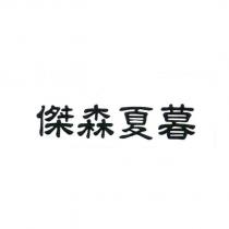 傑森夏暮