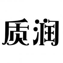 質潤設計字