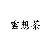 雲想茶
