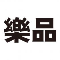 樂品