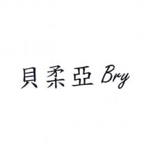 貝柔亞 Bry