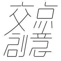 交點創意