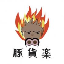 豚貨樂及圖