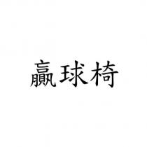 贏球椅