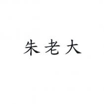朱老大