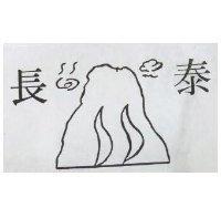 長泰及圖