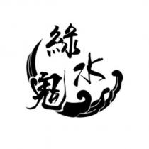 綠水鬼及圖