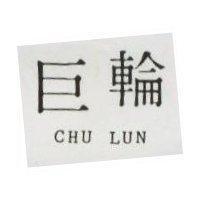 巨輪 CHU LUN 