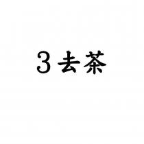 3 去茶