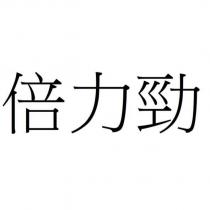 倍力勁