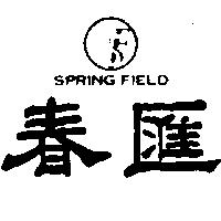 春匯 SPRING FIELD 及圖