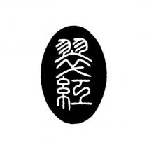 翠紅及圖