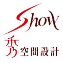秀空間設計及 Show 設計圖