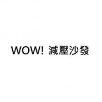 WOW! 減壓沙發