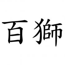 百獅