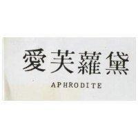 愛芙蘿黛 APHRODITE 及圖 