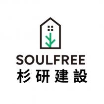 Soulfree 杉研建設及圖