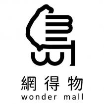 網得物 wonder mall 及島設計字