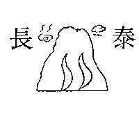 長泰及圖