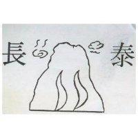長泰及圖
