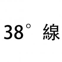 38 °線