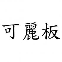 可麗板