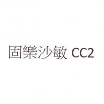 固樂沙敏 CC2