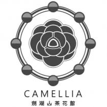 劍湖山茶花館 CAMELLIA 及圖
