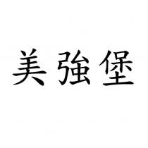 美強堡