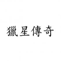 獵星傳奇
