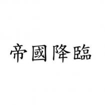 帝國降臨