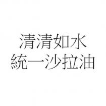 清清如水 統一沙拉油