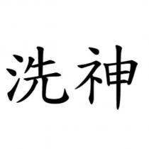 洗神