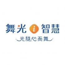 舞光智慧光隨心而舞及圖