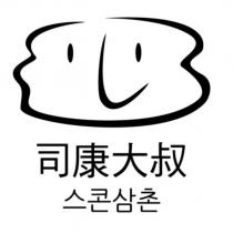 司康大叔 韓文及圖