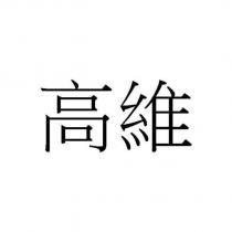 高維