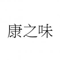 康之味