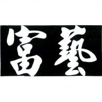 富藝