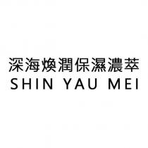 SHIN YAU MEI 深海煥潤保濕濃萃